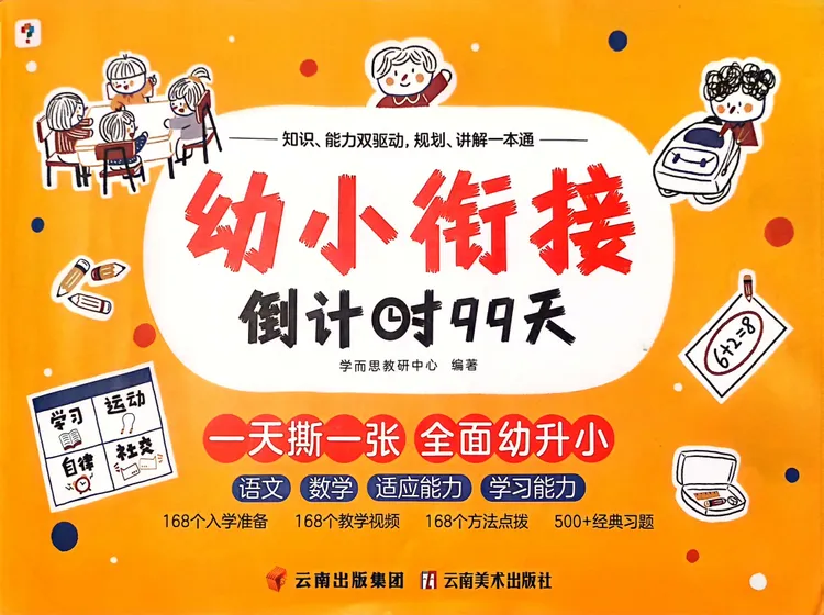 幼小衔接倒计时99天练习册电子版学而思168个教学视频500+习题