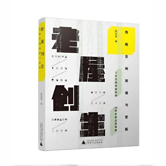 老屋创生：传统空间改造与更新 