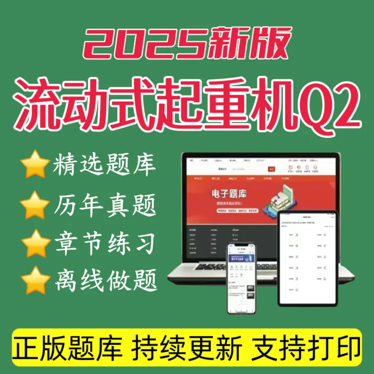 2025年特种设备《流动式起重机Q2》题库历年真题特种设备资料