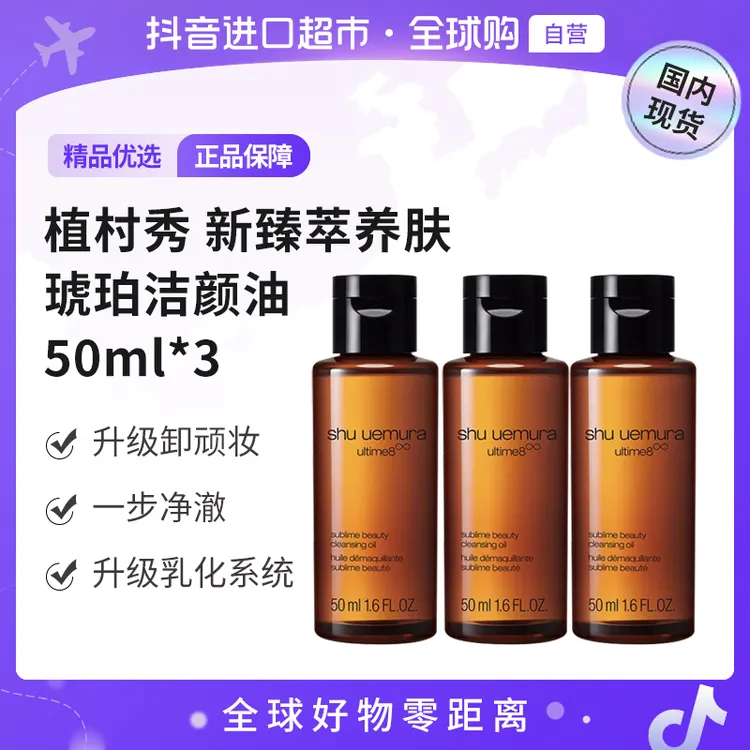 【国内现货】植村秀新臻萃养肤洁颜油琥珀卸妆油50ml*3到手150ml【h】