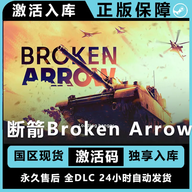 断箭 Broken Arrow steam激活码兑换码 steam正版 steam游戏