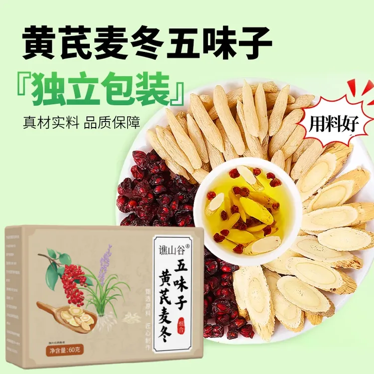 【爱出汗】精选品质黄芪麦冬五味子干净无杂独立装养生组合泡茶