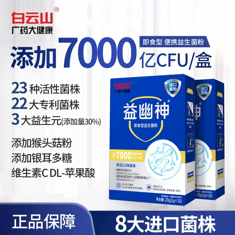 【618抢先购】白云山益幽神 高活性即食益生菌 大牌正品 7000亿/盒商品图