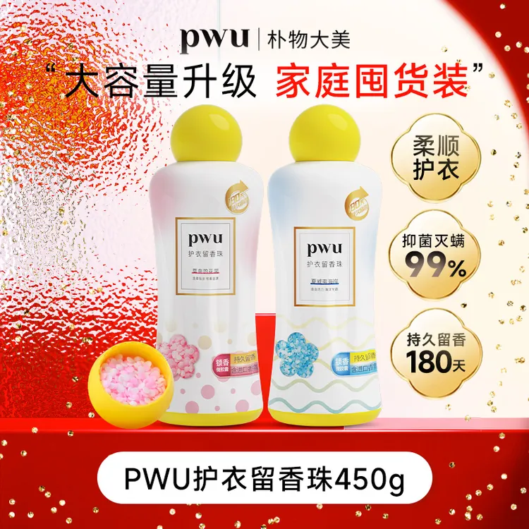 【囤货划算装】PWU洗衣留香珠持久留香护理除螨抑菌留香