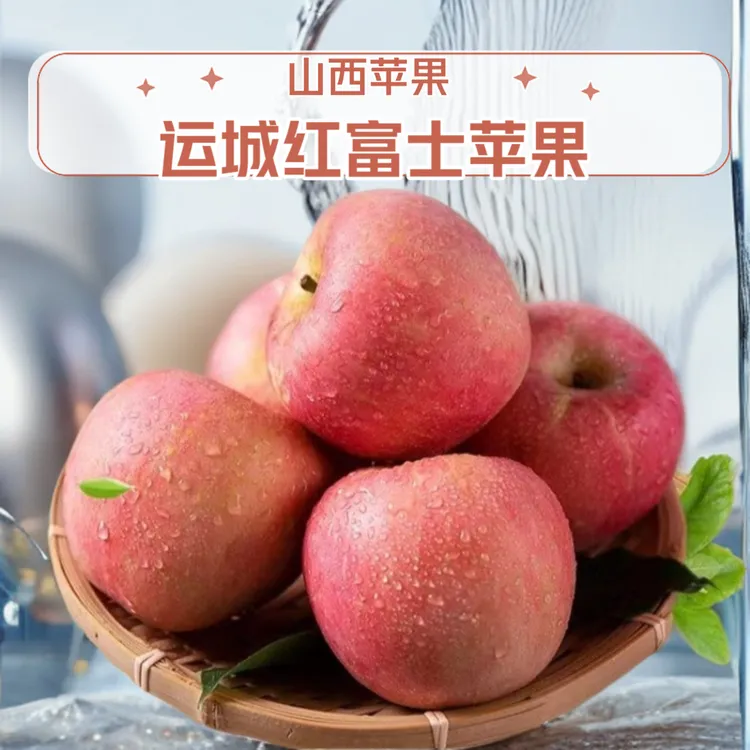 顺丰包邮运城红富士苹果新鲜脆甜多汁当季水果产地直发整箱包邮