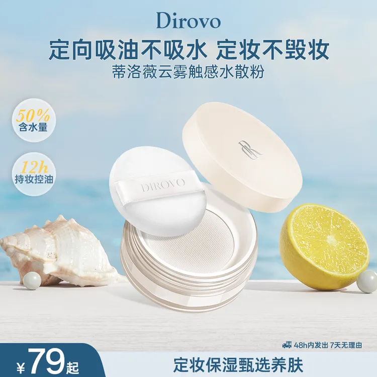 蒂洛薇泠泠锁云雾触感水散粉清凉水感棉花糖云朵妆定妆散粉HY