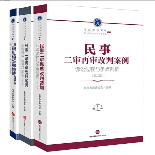 3本套装 民事+刑事+行政知识产权及执行异议二审再审改判案例