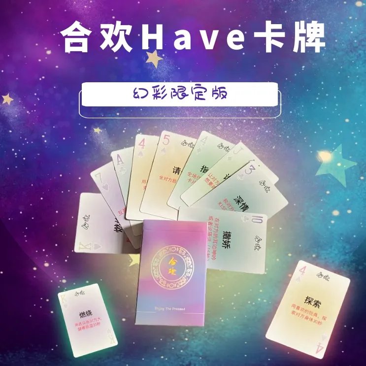 合欢卡牌【幻彩限定】情侣私密游戏情趣卡片 双人互动创意桌游enjoy