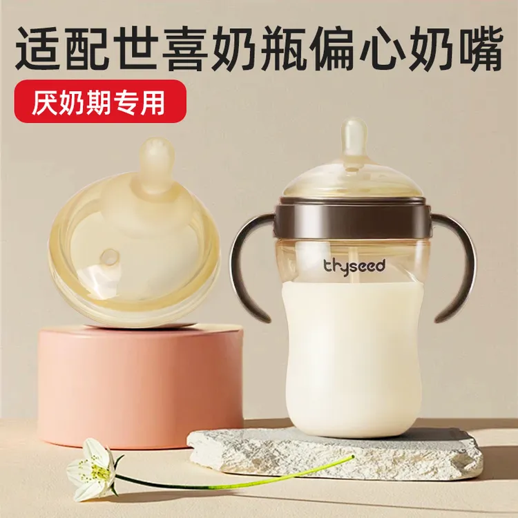 适配世喜奶瓶配件偏心奶嘴四喜牌仿真母乳断奶防胀气学饮重力球