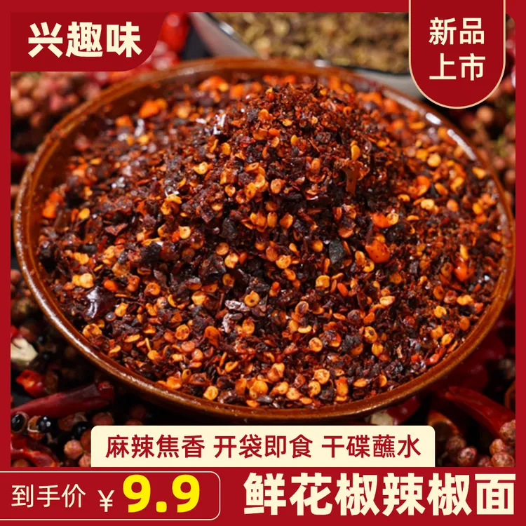 鲜花椒辣椒面麻辣鲜香家用烙锅烧烤火锅蘸水