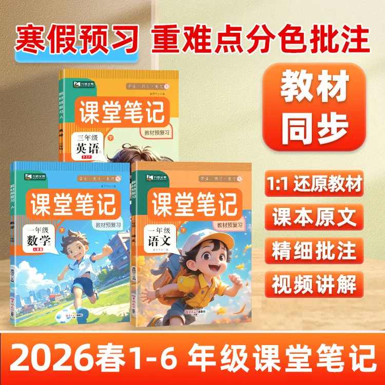 2026春季课堂笔记小学1-6年级上下册课本预复习同步教材讲解笔记