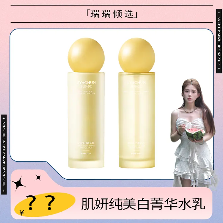 【瑞瑞倾选】肌妍纯滢润美白菁华水乳嫩白提亮补水保湿