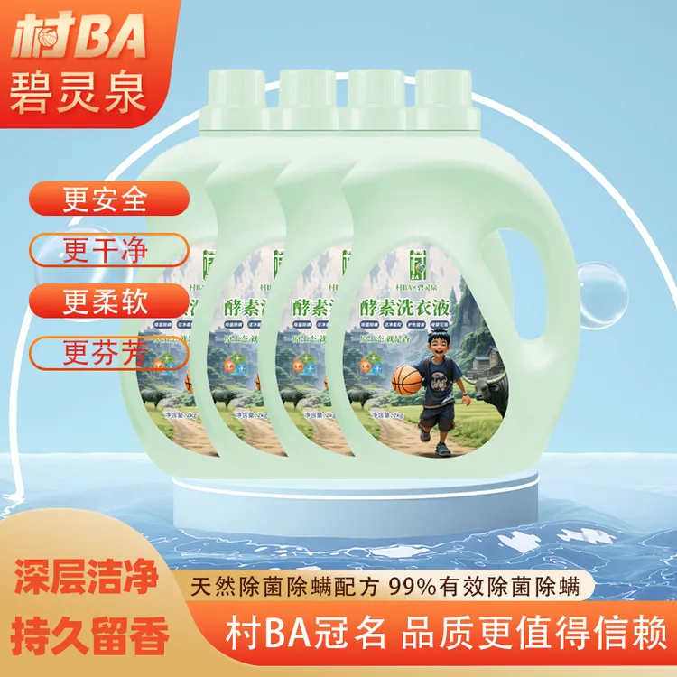 碧灵泉酵素洗衣液去污护色柔软香氛村BA洗衣液天然酵素亲肤