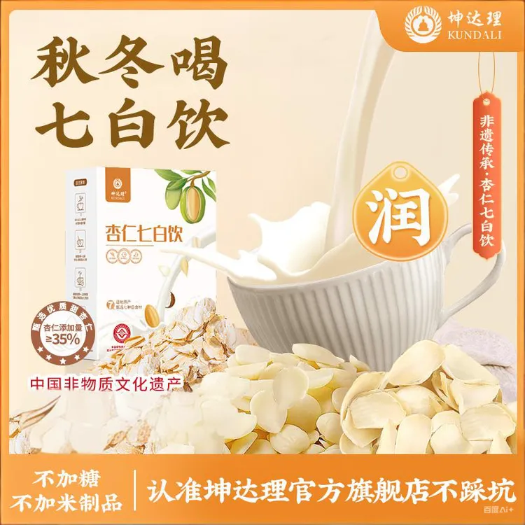 【非遗 古法】坤达理旗舰店正品杏仁七白饮秋冬多喝杏仁百合不加糖