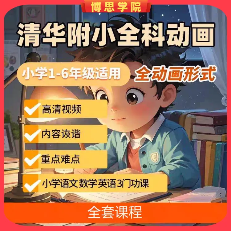 清华附小趣味动画课程：小学1-6年级语文数学英语全套看动画片学习