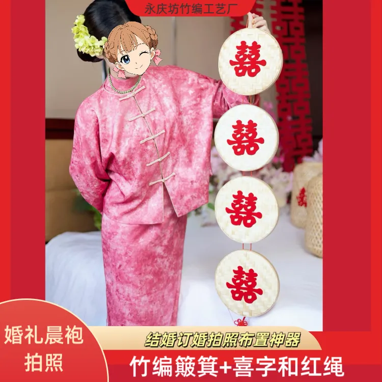 吾家有喜结婚订婚晨袍拍照植绒布簸箕农村布置新中式复古背景墙