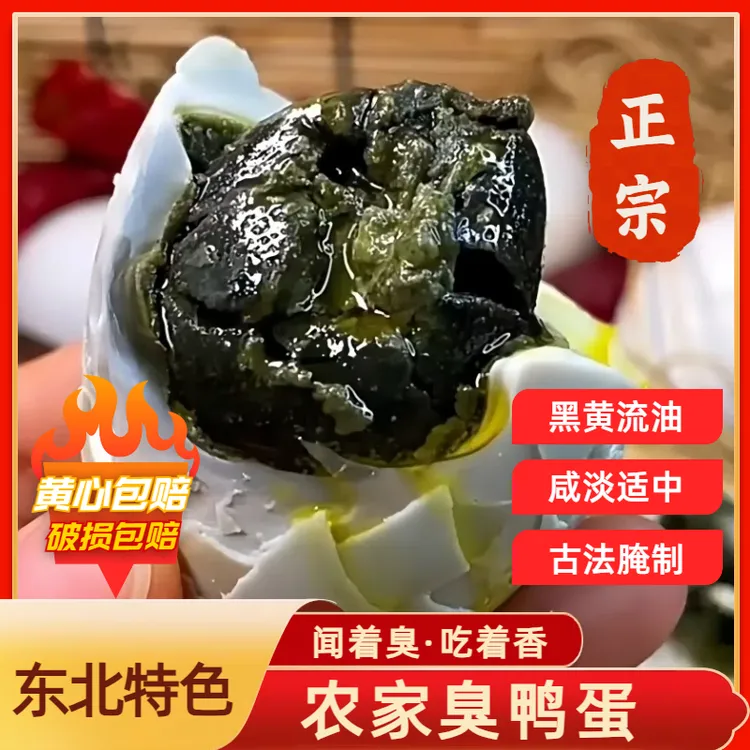 十枚臭咸蛋正宗东北老味道臭鸭蛋特色臭鸭蛋自家腌制闻着臭吃着香