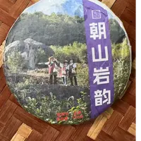 MK1942号 2021年{春}朝山岩韵昔元古树普洱生茶饼200g9-27日