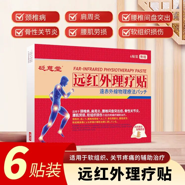 砭慈堂 远红外理疗颈椎腰椎筋骨贴护膝护颈关节成人家用外用可贴