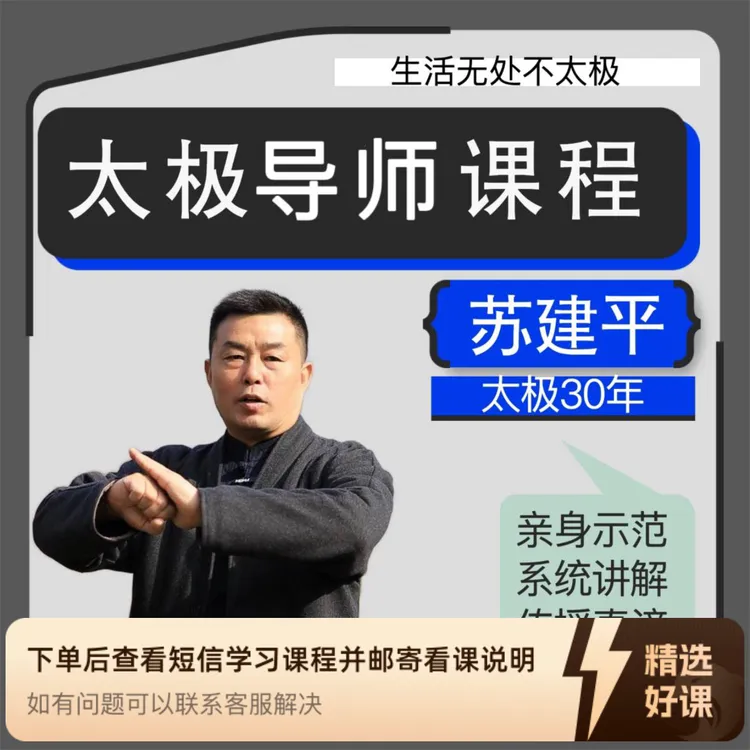 苏建平太极导师课程（留意短信解锁课程）