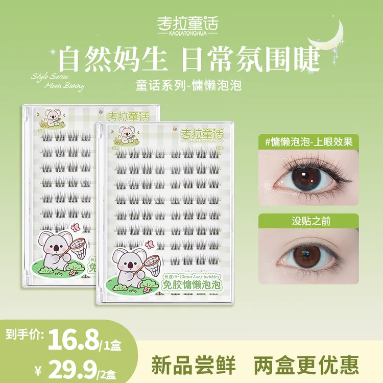 考拉童话假睫毛免胶免卸新手自然妈生婴儿睫仿真女团分段式新品