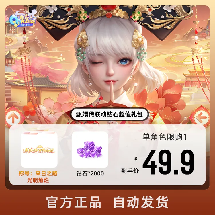 甄嬛传联动钻石超值礼包【QQ炫舞手游官方授权】
