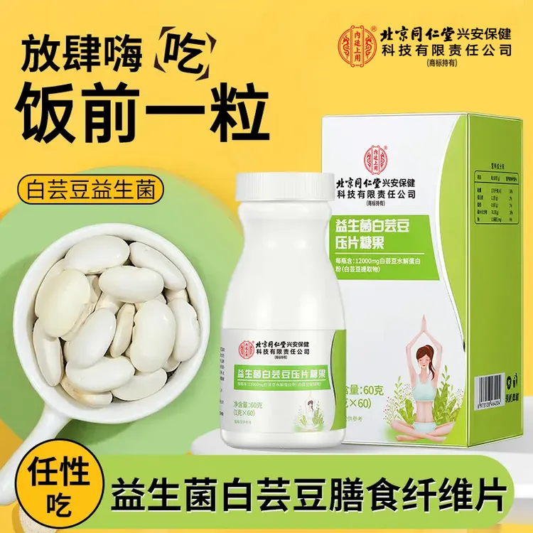 【放肆嗨吃】北京同仁堂内廷上用益生菌白芸豆咀嚼片白芸豆提取成人