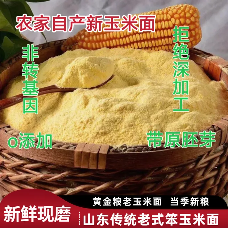 农家新鲜现磨山东笨玉米面粉老品种棒子面非转基因带胚芽无深加工