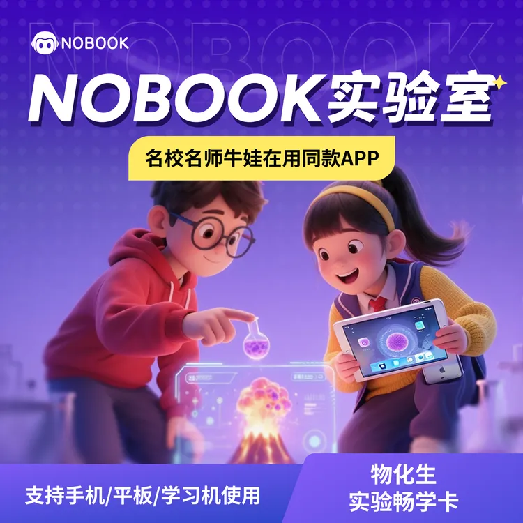 【大圣妈妈】NB实验室初高物化生-6年卡 仿真实验动手探究实验
