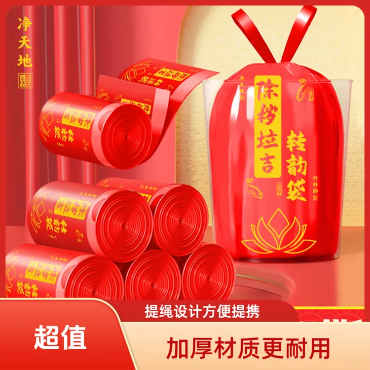 【除秽拉吉】免撕抽绳垃圾袋手提式加大加厚家用生活红色大号收纳袋