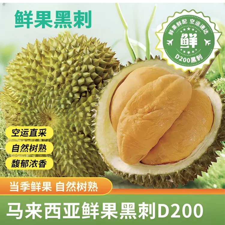 鲜果黑刺榴莲精选AA马来西亚进口鲜果黑刺D200非液氮空运包邮