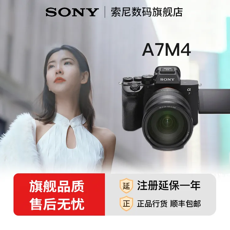 【全国】Sony/索尼A7M4全画幅微单高清相机拍照黑色摄影数码相机