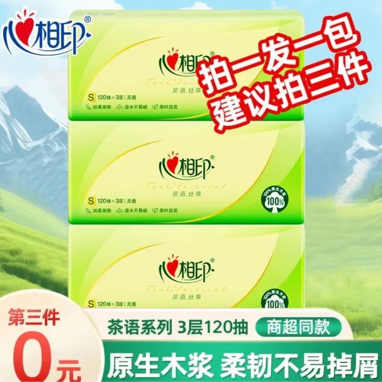 【第三件0元】心相印茶语丝享120抽3层抽取式卫生纸家用无香面巾纸
