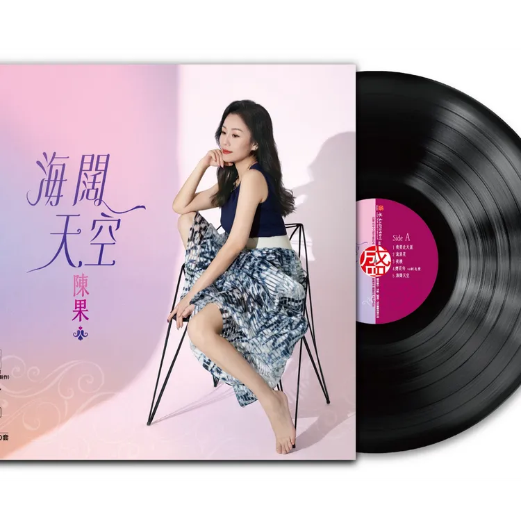 陈果·海阔天空   HQCD/DSD/24K黄金母带/超级母带/LP黑胶