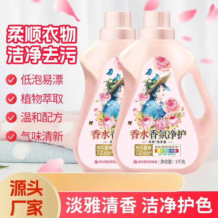 【大师香氛】香水香氛洗衣液温和去污无残留香持久留香清新花香