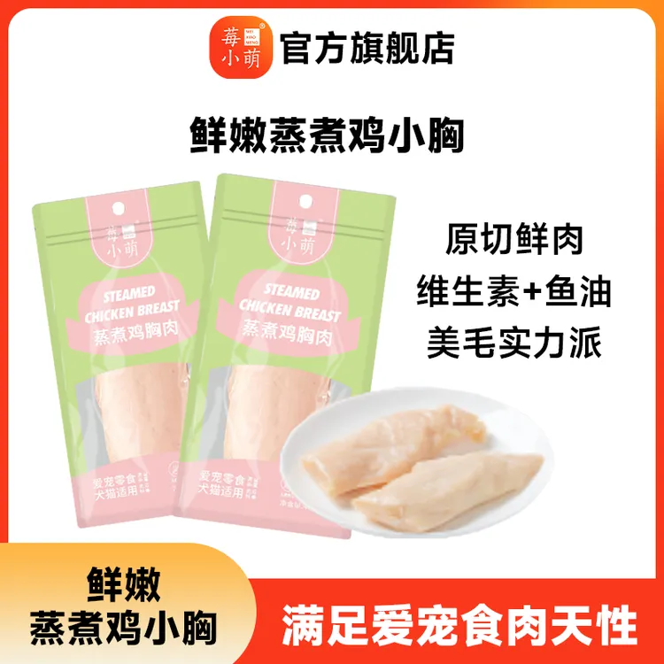 [旗舰店专属]莓小萌鱼油蒸煮鸡小胸鸡胸肉猫狗通用宠物零食营养