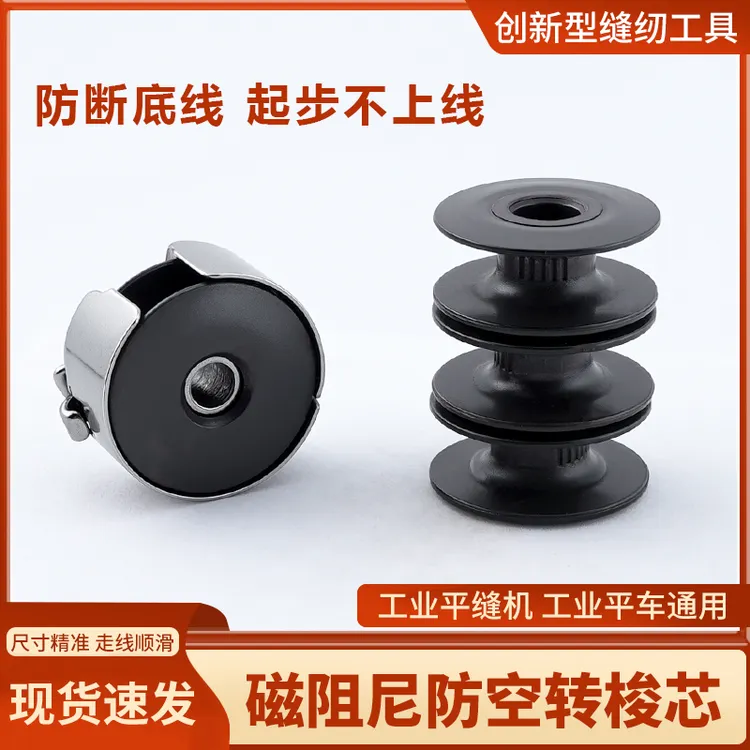 新款平车磁阻尼防空转梭芯心锁芯电脑通用梭壳锁芯防断线缝纫配件