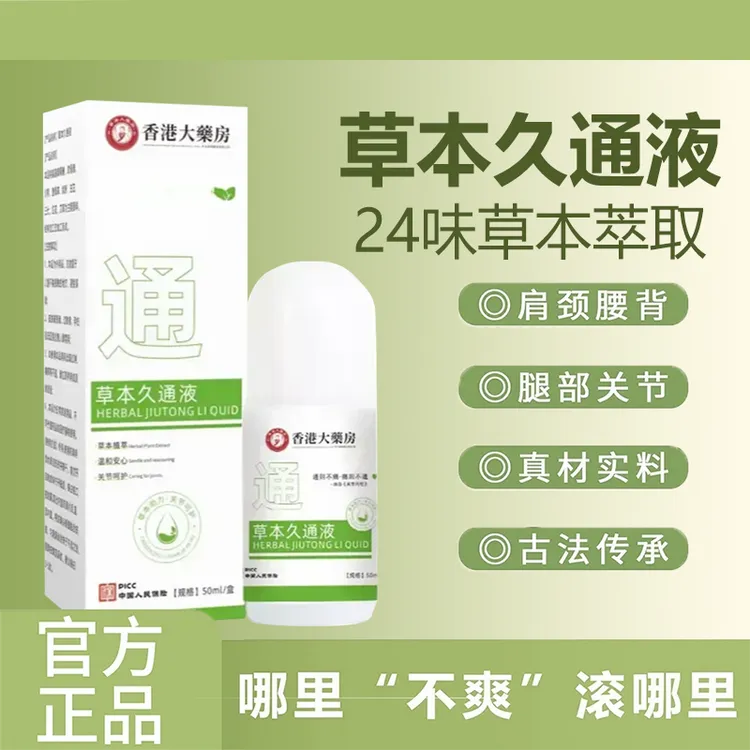 【香港大药房】草本久通液腰背膝盖滚珠涂抹外用舒缓肩颈疏通液家用