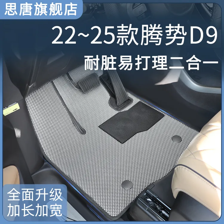 思唐【王玉玉专属】22-25款腾势D9汽车脚垫TPR防水防滑地垫全新
