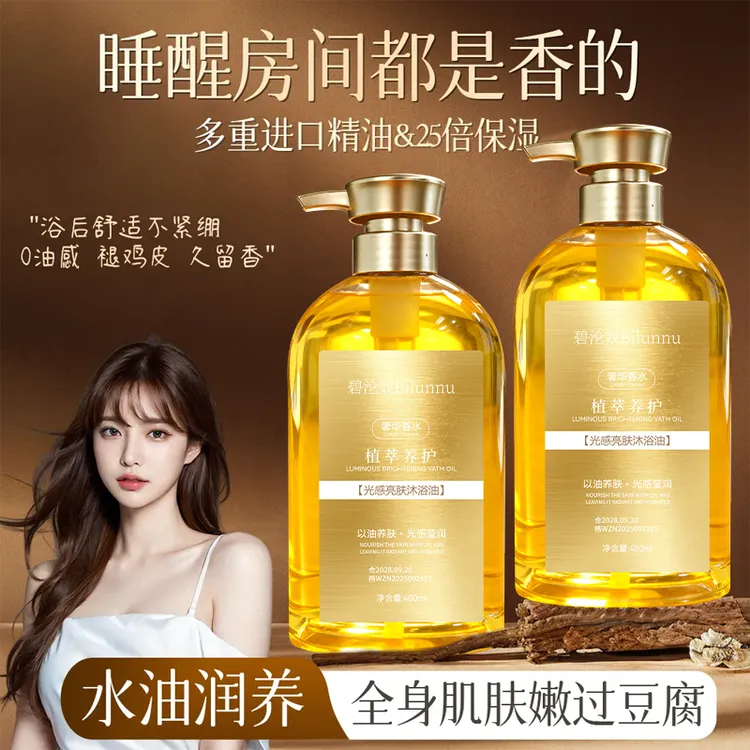 Bilunnu碧沦奴光感亮肤沐浴油独特香氛持久留香温和清洁保湿补水