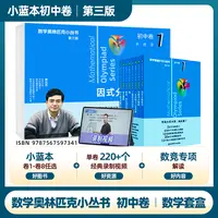 奥林匹克小丛书初中卷 小蓝本 北大费允杰博士数学套盒