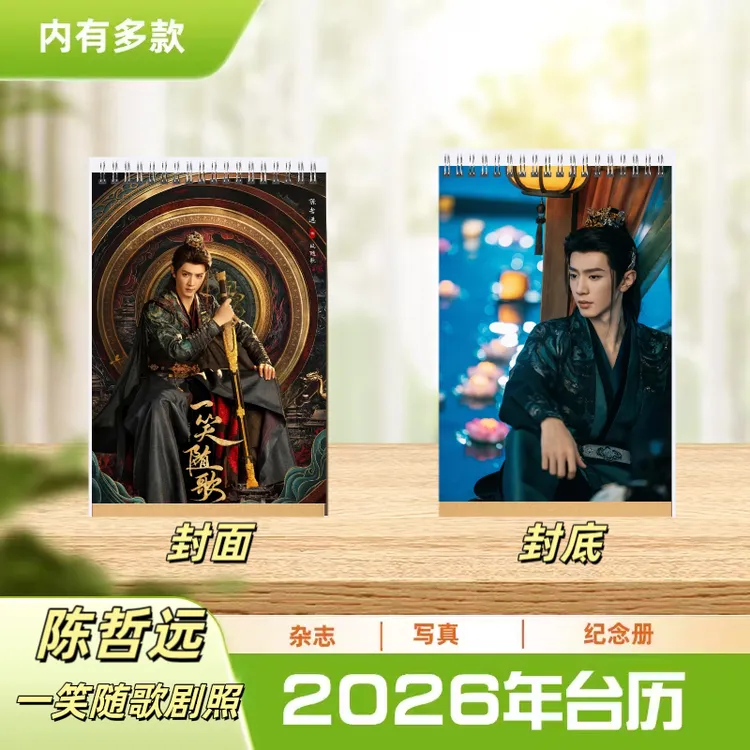 一笑随歌陈哲远剧照天地纪念册日历2026台历摆台周边应援礼物