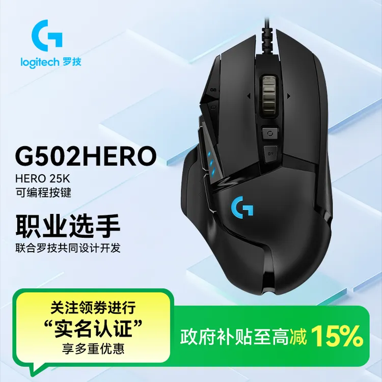 【国补】罗技G502hero压枪鼠标罗技无畏契约鼠标鼠标FPS专用推荐