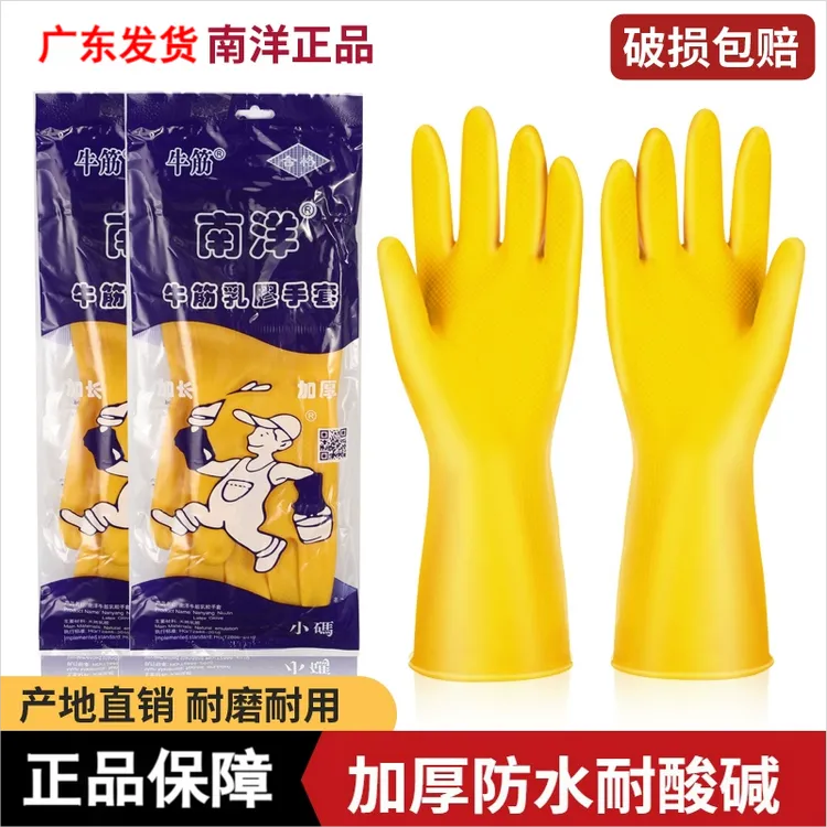南洋正品手套家务洗碗耐磨防水乳胶手套厨房加厚牛筋橡胶手套