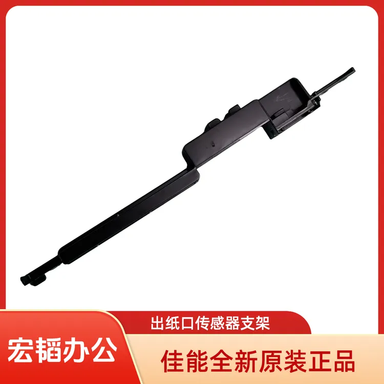 适用佳能IR2002G 2004 2202 2204AD 2206AD 2425出纸口传感器支架
