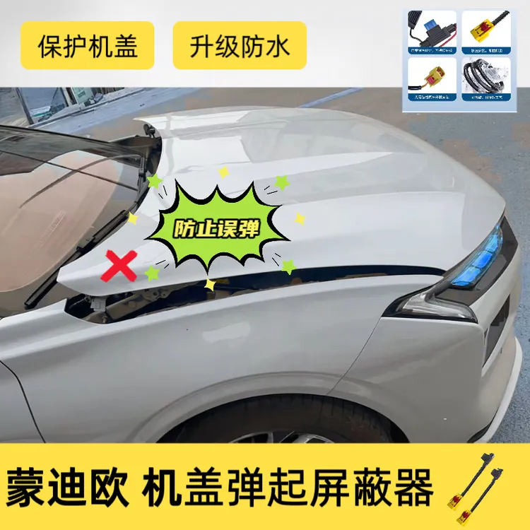 【欧阳同款】蒙迪欧机盖引擎盖弹起屏蔽行人保护和谐器反误弹屏蔽器