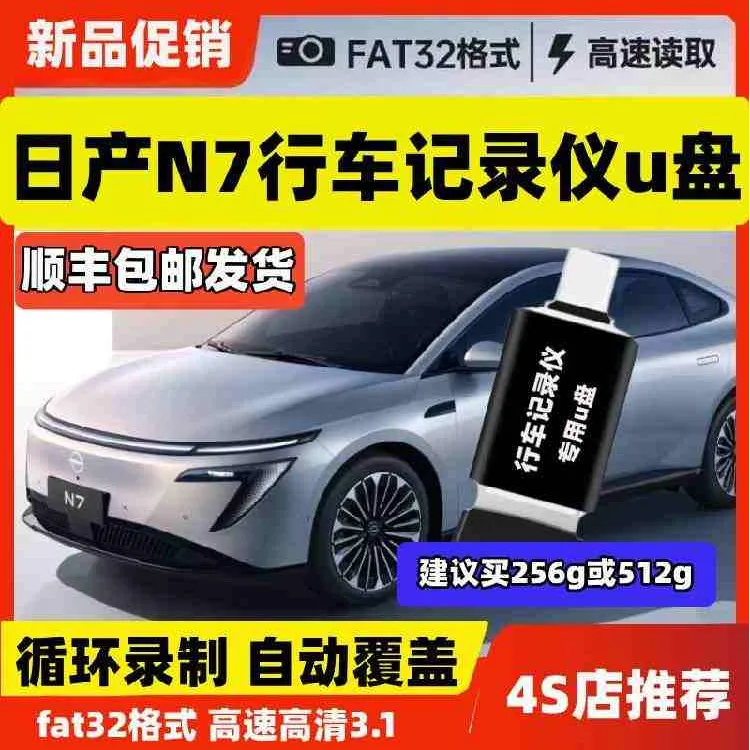 日产N7行车记录仪专用U盘日产n7专用typec口车载360全景高速优盘