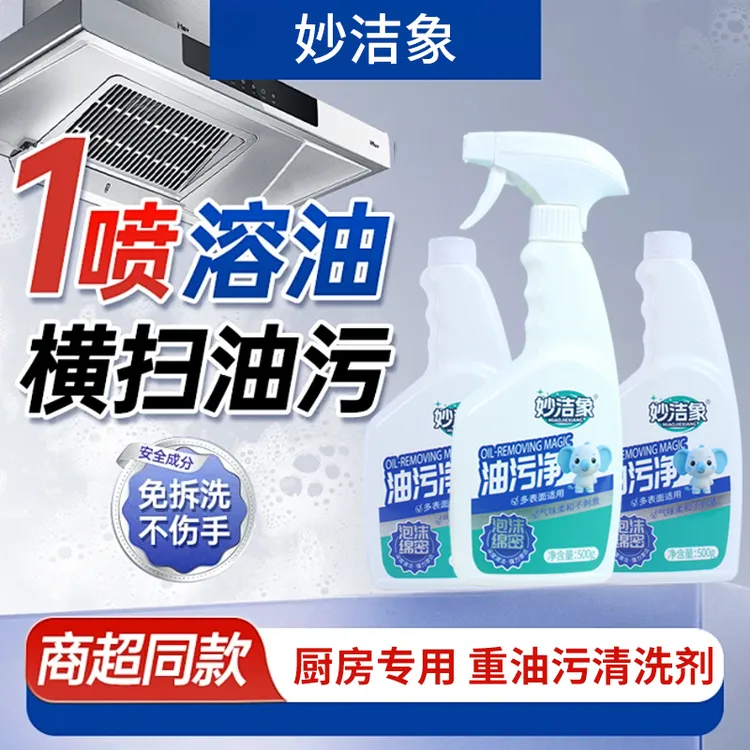 【妙洁象】油污净厨房重油污清洁剂专用泡沫强力去油王油烟机清洗剂