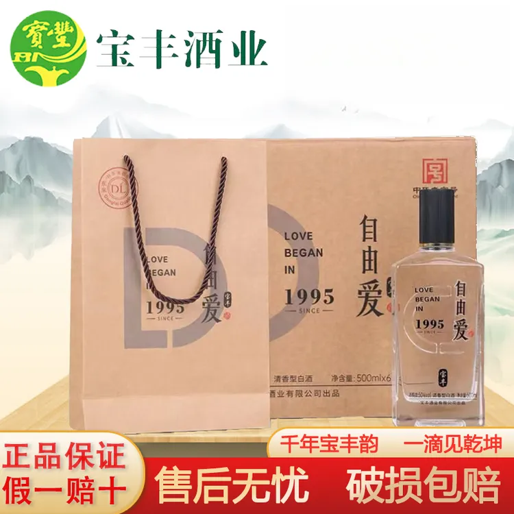 宝丰牌许昌超市同款自由爱1995清香型白酒纯粮酿造送长辈接待50度