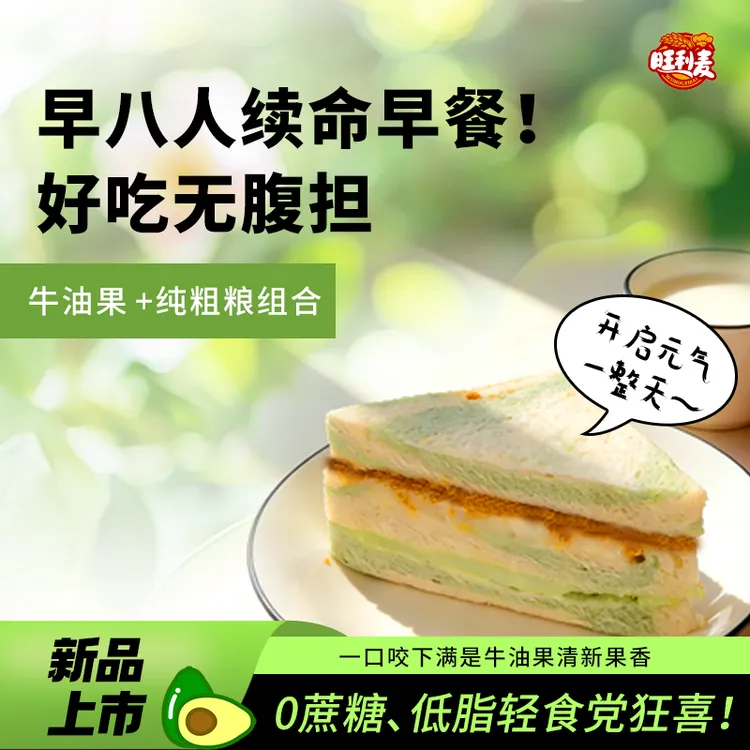 旺利麦牛油果肉松三明治营养健康早餐夹心吐司休闲零食代餐饱腹感